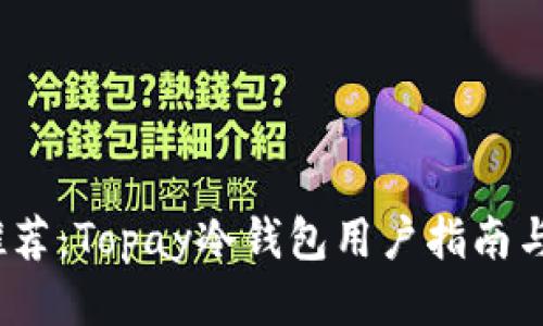 2023年推荐：Topay冷钱包用户指南与使用技巧