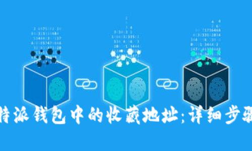 如何删除比特派钱包中的收藏地址：详细步骤与实用技巧