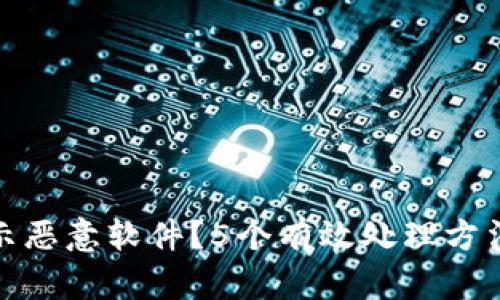 比特派钱包显示恶意软件？5个有效处理方法教你解除风险