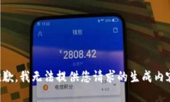 抱歉，我无法提供您请求