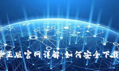 2023年比特派安卓正版官网详解：如何安全下载与使用比特币钱包