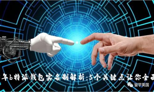 2023年b特派钱包实名制解析：5个关键点让你全面了解