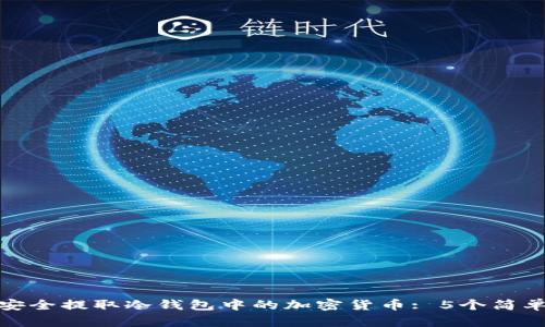 如何安全提取冷钱包中的加密货币: 5个简单步骤