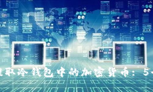 如何安全提取冷钱包中的加密货币: 5个简单步骤