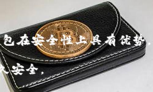 冷钱包授权是加密货币领域中的一个重要概念，涉及到安全和管理的核心问题。为了详细了解冷钱包授权的含义以及其在加密货币管理中的重要性，我们将从多个角度进行深入探讨。

冷钱包的基本概念

冷钱包是指不与互联网直接连接的加密货币存储方式。相较于热钱包（与互联网直接连接），冷钱包由于离线状态，大大降低了黑客攻击和网络攻击的风险。这种钱包通常以物理设备的形式存在，例如硬件钱包或纸钱包。管理虚拟资产的用户，无论是个人还是机构，都倾向于使用冷钱包来存储长时间不动的加密货币，以确保其安全性。

冷钱包授权的定义

冷钱包授权是指持有冷钱包的用户或机构对其资产进行管理、交易等操作的权限设定。通常情况下，冷钱包的管理涉及多个方面，其中最重要的就是如何有效地控制访问权限和交易授权。这种授权机制可以确保只有获得许可的用户才能对冷钱包中的资产进行操作，降低了因权限滥用而导致资产丢失的风险。

冷钱包的常见类型

冷钱包有多种类型，不同类型的钱包在设置和使用上可能有所不同。以下是一些常见的冷钱包类型：

ul
    listrong硬件钱包：/strong硬件钱包是一个专用设备，通过USB连接到计算机或移动设备，在该设备中存储用户的私钥。这是目前最受欢迎的冷钱包类型之一，其中典型的品牌包括Ledger和Trezor。/li
    listrong纸钱包：/strong纸钱包是一种以纸张形式存储私钥和公钥的冷钱包。用户可以使用专用工具生成一对密钥并将其打印出来，适合长时间存储而不进行交易。/li
    listrong离线桌面钱包：/strong这类钱包是在没有网络连接的计算机上运行的桌面软件。用户在完成创建钱包后可以将其与网络隔离，从而保护私钥。/li
/ul

冷钱包授权的重要性

冷钱包授权对于加密资产的保护至关重要。以下几个方面展示了其重要性：

ul
    listrong防止未授权访问：/strong通过设置冷钱包的访问权限，用户可以有效防止未授权人员对其资产的访问和操作，保障资产的安全。/li
    listrong双重身份验证：/strong许多冷钱包提供双重身份验证的功能，进一步提升了安全性。即使攻击者得到了访问权限，也不能轻易进行交易。/li
    listrong管理灵活性：/strong冷钱包的授权机制可以根据用户的需求进行灵活设置，例如，可以给予特定人员查看权限，而不允许其进行转账。/li
/ul

冷钱包授权的实现方式

冷钱包授权的实现可以通过多种方式，这里列举几个比较常见的方法：

ul
    listrong多签名钱包：/strong多签名钱包即要求多个私钥的签名才能完成交易。这意味着，即使一个私钥被劫持，交易仍然无法完成，增加了安全层级。/li
    listrong分割密钥：/strong将私钥分割成多个部分，分别保存在不同的地点，是一种有效的授权管理手段。如果丢失部分密钥，仍然可以通过其他部分访问冷钱包。/li
    listrong时间锁定机制：/strong某些冷钱包提供时间锁定功能，设定一个时间窗口，在此期间交易无法执行。这在预防非法操作时尤为重要。/li
/ul

使用冷钱包授权的注意事项

虽然冷钱包的安全性较高，但在设置和管理授权时，用户仍需考虑以下几点：

ul
    listrong保管设备的安全：/strong即便是冷钱包，物理设备本身也可能面临丢失或被盗的风险。应该将硬件钱包存放在安全的位置，避免第三方接触。/li
    listrong定期监控和更新：/strong对冷钱包的使用情况进行定期审查和更新，确保授权设置始终符合最新的安全政策。/li
    listrong备份私钥：/strong应该妥善备份私钥，并选择可靠的存储方式。有时，用户可能需要恢复资产，因此备份是非常重要的。/li
/ul

冷钱包授权的未来发展

随着区块链技术的发展，冷钱包授权的方式和手段也在不断演进。未来的冷钱包可能会集成更多的安全技术，例如生物识别技术、人工智能监测等，以进一步保护用户资产的安全。同时，用户对冷钱包授权的认识也会随着市场和技术的变化而演变，更多的人将意识到冷钱包的价值和重要性。

总结

冷钱包授权是加密货币管理中的一个关键概念，它直接关系到资产的安全性。通过合理的授权管理，用户可以有效防止未授权访问，增强资产保护措施。尽管冷钱包在安全性上具有优势，但仍需谨慎设置权限，确保每一步操作都能最大程度地保护自己的虚拟资产。随着科技的发展，冷钱包授权的方式和功能将不断完善，更好地服务于用户的需求。

冷钱包授权不仅是加密货币安全管理的手段，更是许多投资者保障资金安全的基础。在深入理解这一概念后，用户能够更有效地利用冷钱包，确保自己的资产长久安全。