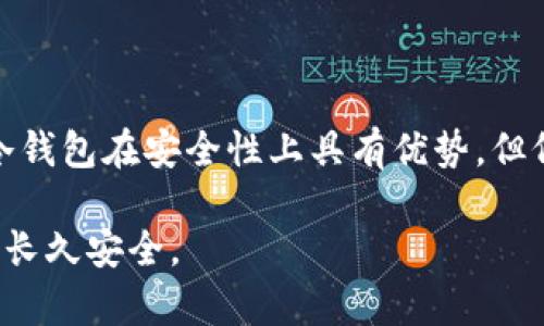 冷钱包授权是加密货币领域中的一个重要概念，涉及到安全和管理的核心问题。为了详细了解冷钱包授权的含义以及其在加密货币管理中的重要性，我们将从多个角度进行深入探讨。

冷钱包的基本概念

冷钱包是指不与互联网直接连接的加密货币存储方式。相较于热钱包（与互联网直接连接），冷钱包由于离线状态，大大降低了黑客攻击和网络攻击的风险。这种钱包通常以物理设备的形式存在，例如硬件钱包或纸钱包。管理虚拟资产的用户，无论是个人还是机构，都倾向于使用冷钱包来存储长时间不动的加密货币，以确保其安全性。

冷钱包授权的定义

冷钱包授权是指持有冷钱包的用户或机构对其资产进行管理、交易等操作的权限设定。通常情况下，冷钱包的管理涉及多个方面，其中最重要的就是如何有效地控制访问权限和交易授权。这种授权机制可以确保只有获得许可的用户才能对冷钱包中的资产进行操作，降低了因权限滥用而导致资产丢失的风险。

冷钱包的常见类型

冷钱包有多种类型，不同类型的钱包在设置和使用上可能有所不同。以下是一些常见的冷钱包类型：

ul
    listrong硬件钱包：/strong硬件钱包是一个专用设备，通过USB连接到计算机或移动设备，在该设备中存储用户的私钥。这是目前最受欢迎的冷钱包类型之一，其中典型的品牌包括Ledger和Trezor。/li
    listrong纸钱包：/strong纸钱包是一种以纸张形式存储私钥和公钥的冷钱包。用户可以使用专用工具生成一对密钥并将其打印出来，适合长时间存储而不进行交易。/li
    listrong离线桌面钱包：/strong这类钱包是在没有网络连接的计算机上运行的桌面软件。用户在完成创建钱包后可以将其与网络隔离，从而保护私钥。/li
/ul

冷钱包授权的重要性

冷钱包授权对于加密资产的保护至关重要。以下几个方面展示了其重要性：

ul
    listrong防止未授权访问：/strong通过设置冷钱包的访问权限，用户可以有效防止未授权人员对其资产的访问和操作，保障资产的安全。/li
    listrong双重身份验证：/strong许多冷钱包提供双重身份验证的功能，进一步提升了安全性。即使攻击者得到了访问权限，也不能轻易进行交易。/li
    listrong管理灵活性：/strong冷钱包的授权机制可以根据用户的需求进行灵活设置，例如，可以给予特定人员查看权限，而不允许其进行转账。/li
/ul

冷钱包授权的实现方式

冷钱包授权的实现可以通过多种方式，这里列举几个比较常见的方法：

ul
    listrong多签名钱包：/strong多签名钱包即要求多个私钥的签名才能完成交易。这意味着，即使一个私钥被劫持，交易仍然无法完成，增加了安全层级。/li
    listrong分割密钥：/strong将私钥分割成多个部分，分别保存在不同的地点，是一种有效的授权管理手段。如果丢失部分密钥，仍然可以通过其他部分访问冷钱包。/li
    listrong时间锁定机制：/strong某些冷钱包提供时间锁定功能，设定一个时间窗口，在此期间交易无法执行。这在预防非法操作时尤为重要。/li
/ul

使用冷钱包授权的注意事项

虽然冷钱包的安全性较高，但在设置和管理授权时，用户仍需考虑以下几点：

ul
    listrong保管设备的安全：/strong即便是冷钱包，物理设备本身也可能面临丢失或被盗的风险。应该将硬件钱包存放在安全的位置，避免第三方接触。/li
    listrong定期监控和更新：/strong对冷钱包的使用情况进行定期审查和更新，确保授权设置始终符合最新的安全政策。/li
    listrong备份私钥：/strong应该妥善备份私钥，并选择可靠的存储方式。有时，用户可能需要恢复资产，因此备份是非常重要的。/li
/ul

冷钱包授权的未来发展

随着区块链技术的发展，冷钱包授权的方式和手段也在不断演进。未来的冷钱包可能会集成更多的安全技术，例如生物识别技术、人工智能监测等，以进一步保护用户资产的安全。同时，用户对冷钱包授权的认识也会随着市场和技术的变化而演变，更多的人将意识到冷钱包的价值和重要性。

总结

冷钱包授权是加密货币管理中的一个关键概念，它直接关系到资产的安全性。通过合理的授权管理，用户可以有效防止未授权访问，增强资产保护措施。尽管冷钱包在安全性上具有优势，但仍需谨慎设置权限，确保每一步操作都能最大程度地保护自己的虚拟资产。随着科技的发展，冷钱包授权的方式和功能将不断完善，更好地服务于用户的需求。

冷钱包授权不仅是加密货币安全管理的手段，更是许多投资者保障资金安全的基础。在深入理解这一概念后，用户能够更有效地利用冷钱包，确保自己的资产长久安全。