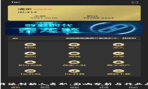 比特派创始人离职：影响分析与行业展望