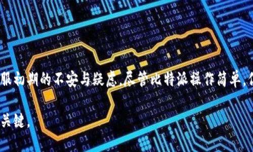   比特派使用教程：2023年最全入门指南与下载步骤 / 

 guanjianci 比特派,使用教程,下载,数字货币 /guanjianci 

引言：了解比特派
比特派（Bitpie）是一款受到广泛关注的数字货币钱包，它结合了安全、便捷和多种功能，方便用户管理自己的数字资产。对于新手用户，虽然比特派的使用界面相对友好，但初次接触数字钱包时，仍然需要一些指引。本文将为你详细介绍如何下载和使用比特派钱包，包括各类功能、操作步骤和常见问题的解答，力求让每一位用户都能轻松上手。

第一步：下载比特派钱包
在开始使用比特派之前，先要下载安装包。可以通过几种途径进行下载：
ul
li官方渠道：访问比特派的官方网站。网站上通常会有下载链接，这里是获取最新版本的最佳途径。/li
li应用商店：如果你是安卓用户，可前往Google Play商店，如果是苹果用户，可以在App Store中搜索“比特派”进行下载。/li
li社区和推荐：某些数字货币讨论社区也会提供下载链接，但最好确保链接的安全性和可靠性。/li
/ul
无论通过哪种方式下载，请务必确认软件的完整性和官方来源，以防下载到恶意软件。当下载完成后，按照系统提示安装比特派钱包应用。

第二步：创建比特派账户
完成安装后，打开比特派应用，进入创建账户的步骤。
ol
li选取“创建新钱包”选项。用户需要阅读并同意相关的使用条款和隐私政策。/li
li设置一个安全的密码，这是保护你钱包安全的第一步。建议选择一个复杂、难以猜测的密码。/li
li生成助记词。比特派会为你提供一组助记词，这是恢复钱包的重要凭证。请务必将其保存到安全的地方，切勿与他人分享。/li
li确认助记词。在保存助记词后，按提示重新输入助记词以确认你已妥善保管它。/li
/ol
完成上述步骤后，你的比特派钱包账户就成功创建了。

第三步：使用比特派管理数字资产
h4添加和管理数字货币/h4
在比特派中，你可以添加多种数字货币，包括比特币（BTC）、以太坊（ETH）、莱特币（LTC）等。操作相对简单：
ol
li点击首页的“资产”选项，你将看到当前支持的多种数字货币。/li
li选择要添加的币种，点击“添加资产”或“接收”选项。/li
li按照提示获取接收地址，这个地址可以分享给别人，用于接收对应的数字货币。/li
li对于已经拥有的币种，可以通过“转账”功能，将其转入另一个钱包或进行交易。/li
/ol
比特派还支持对资产进行分类和管理。你可以通过创建文件夹，将不同种类的货币进行整理，使界面更加清晰易用。

h4交易和交换功能/h4
比特派钱包还提供了交易和兑换平台，用户可以直接在钱包中进行币币交易。
ol
li进入交易页面，选择要交易的币种及数量。/li
li系统会根据当前的市场行情显示你的交易情况，包括手续费等信息。/li
li确认交易后，输入密码完成交易。/li
/ol
为确保交易的安全性，建议在交易前仔细查阅相关币种的交易手续费及市场情况。

第四步：增强比特派钱包的安全性
安全是使用数字钱包时最重要的一环。比特派提供了一些增强安全性的方法：
ul
li开启双重认证。这可以作为登录账户和进行大额交易时的额外保护。/li
li设置交易密码。在进行任何交易操作前，需要输入交易密码，有助于防止未经授权的操作。/li
li定期备份。建议定期将钱包信息和助记词进行备份，以防丢失数据。/li
/ul
养成安全使用习惯，对于保护你的数字资产至关重要。

第五步：常见问题解答
h4比特派支持哪些币种？/h4
比特派钱包目前支持众多主流数字货币，包括比特币（BTC）、以太坊（ETH）、USDT等。具体币种可在官方页面查看。

h4如果丢失助记词怎么办？/h4
助记词是恢复钱包的关键。如果丢失，将无法找回钱包中的资产，因此务必妥善保管。确保在安全的地方保存，并做多份备份。

h4如何联系比特派客服？/h4
如果在使用过程中遇到任何问题，可以通过比特派的官方网站联系客服，通常可以在网站底部找到联系方式。

总结：全面掌握比特派的使用
比特派钱包是一个功能强大且便捷的数字资产管理工具，能满足用户的多种需求。从下载、注册到实际使用，每一步的详细指导力求帮助新手用户克服初期的不安与疑虑。尽管比特派操作简单，但在使用过程中，时刻保持对安全性的重视、对市场的了解都是不可或缺的。希望通过本文，能够为想要使用比特派的人提供实用的帮助和指引。

记得经常查看比特派的更新和动态，以便及时掌握新功能和新安全措施。随着数字货币市场的不断发展，灵活应对变化、不断学习是确保投资成功的关键。