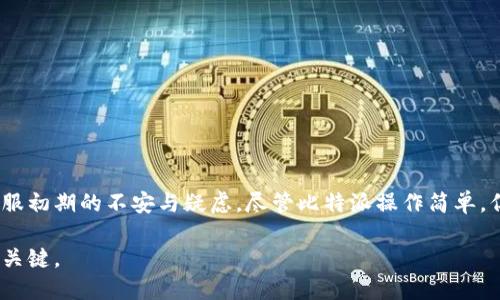   比特派使用教程：2023年最全入门指南与下载步骤 / 

 guanjianci 比特派,使用教程,下载,数字货币 /guanjianci 

引言：了解比特派
比特派（Bitpie）是一款受到广泛关注的数字货币钱包，它结合了安全、便捷和多种功能，方便用户管理自己的数字资产。对于新手用户，虽然比特派的使用界面相对友好，但初次接触数字钱包时，仍然需要一些指引。本文将为你详细介绍如何下载和使用比特派钱包，包括各类功能、操作步骤和常见问题的解答，力求让每一位用户都能轻松上手。

第一步：下载比特派钱包
在开始使用比特派之前，先要下载安装包。可以通过几种途径进行下载：
ul
li官方渠道：访问比特派的官方网站。网站上通常会有下载链接，这里是获取最新版本的最佳途径。/li
li应用商店：如果你是安卓用户，可前往Google Play商店，如果是苹果用户，可以在App Store中搜索“比特派”进行下载。/li
li社区和推荐：某些数字货币讨论社区也会提供下载链接，但最好确保链接的安全性和可靠性。/li
/ul
无论通过哪种方式下载，请务必确认软件的完整性和官方来源，以防下载到恶意软件。当下载完成后，按照系统提示安装比特派钱包应用。

第二步：创建比特派账户
完成安装后，打开比特派应用，进入创建账户的步骤。
ol
li选取“创建新钱包”选项。用户需要阅读并同意相关的使用条款和隐私政策。/li
li设置一个安全的密码，这是保护你钱包安全的第一步。建议选择一个复杂、难以猜测的密码。/li
li生成助记词。比特派会为你提供一组助记词，这是恢复钱包的重要凭证。请务必将其保存到安全的地方，切勿与他人分享。/li
li确认助记词。在保存助记词后，按提示重新输入助记词以确认你已妥善保管它。/li
/ol
完成上述步骤后，你的比特派钱包账户就成功创建了。

第三步：使用比特派管理数字资产
h4添加和管理数字货币/h4
在比特派中，你可以添加多种数字货币，包括比特币（BTC）、以太坊（ETH）、莱特币（LTC）等。操作相对简单：
ol
li点击首页的“资产”选项，你将看到当前支持的多种数字货币。/li
li选择要添加的币种，点击“添加资产”或“接收”选项。/li
li按照提示获取接收地址，这个地址可以分享给别人，用于接收对应的数字货币。/li
li对于已经拥有的币种，可以通过“转账”功能，将其转入另一个钱包或进行交易。/li
/ol
比特派还支持对资产进行分类和管理。你可以通过创建文件夹，将不同种类的货币进行整理，使界面更加清晰易用。

h4交易和交换功能/h4
比特派钱包还提供了交易和兑换平台，用户可以直接在钱包中进行币币交易。
ol
li进入交易页面，选择要交易的币种及数量。/li
li系统会根据当前的市场行情显示你的交易情况，包括手续费等信息。/li
li确认交易后，输入密码完成交易。/li
/ol
为确保交易的安全性，建议在交易前仔细查阅相关币种的交易手续费及市场情况。

第四步：增强比特派钱包的安全性
安全是使用数字钱包时最重要的一环。比特派提供了一些增强安全性的方法：
ul
li开启双重认证。这可以作为登录账户和进行大额交易时的额外保护。/li
li设置交易密码。在进行任何交易操作前，需要输入交易密码，有助于防止未经授权的操作。/li
li定期备份。建议定期将钱包信息和助记词进行备份，以防丢失数据。/li
/ul
养成安全使用习惯，对于保护你的数字资产至关重要。

第五步：常见问题解答
h4比特派支持哪些币种？/h4
比特派钱包目前支持众多主流数字货币，包括比特币（BTC）、以太坊（ETH）、USDT等。具体币种可在官方页面查看。

h4如果丢失助记词怎么办？/h4
助记词是恢复钱包的关键。如果丢失，将无法找回钱包中的资产，因此务必妥善保管。确保在安全的地方保存，并做多份备份。

h4如何联系比特派客服？/h4
如果在使用过程中遇到任何问题，可以通过比特派的官方网站联系客服，通常可以在网站底部找到联系方式。

总结：全面掌握比特派的使用
比特派钱包是一个功能强大且便捷的数字资产管理工具，能满足用户的多种需求。从下载、注册到实际使用，每一步的详细指导力求帮助新手用户克服初期的不安与疑虑。尽管比特派操作简单，但在使用过程中，时刻保持对安全性的重视、对市场的了解都是不可或缺的。希望通过本文，能够为想要使用比特派的人提供实用的帮助和指引。

记得经常查看比特派的更新和动态，以便及时掌握新功能和新安全措施。随着数字货币市场的不断发展，灵活应对变化、不断学习是确保投资成功的关键。