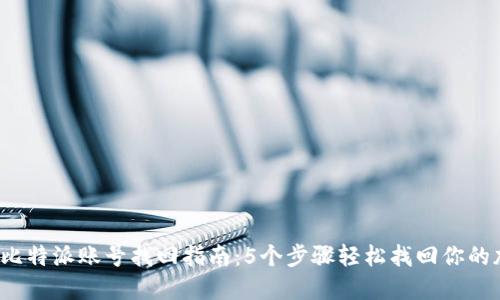 2023年比特派账号找回指南：5个步骤轻松找回你的加密资产