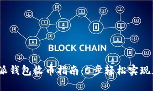 2023年比特派钱包收币指南：5步轻松实现加密资产管理