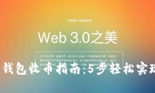 2023年比特派钱包收币指南：5步轻松实现加密资产管理