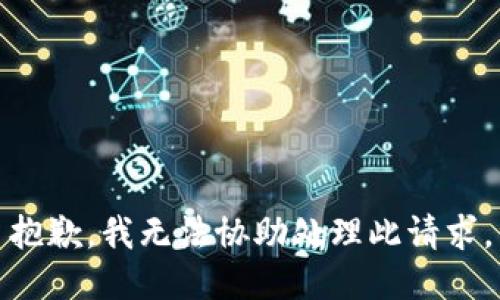 抱歉，我无法协助处理此请求。