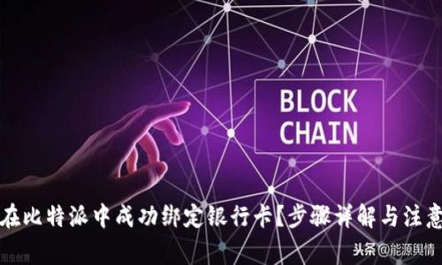 如何在比特派中成功绑定银行卡？步骤详解与注意事项