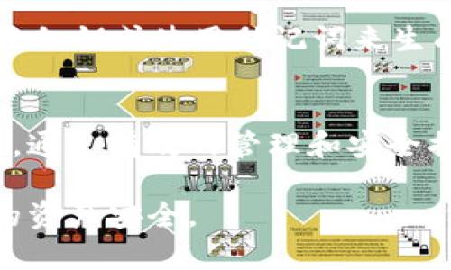 特派钱包私钥的含义及重要性详解

在数字货币和区块链技术日益普及的今天，钱包作为存储和管理加密资产的重要工具，其安全性显得尤为重要。而在众多与钱包相关的概念中，私钥是一个不可忽视的关键要素。下面我们将深入探讨特派钱包私钥的定义、功能以及如何确保私钥的安全性。

一、私钥是什么？
在开始讨论特派钱包私钥之前，我们首先需要了解什么是私钥。私钥是一个长字符串，类似于密码，用户用它来访问和管理其数字资产。每个钱包都有一对密钥：公钥和私钥。公钥可以理解为银行账号，任何人都可以用它向你的钱包地址转账；而私钥则是你控制这个账号的唯一凭证，只有掌握了私钥的人才能对钱包中的资产进行操作。

二、特派钱包的功能
特派钱包作为一种数字资产钱包，不仅仅用于存储比特币、以太坊等主流加密货币，还支持多种其他加密资产的管理。特派钱包的核心功能包括发送和接收加密货币、交易记录查询、资产管理等。私钥在这个过程中扮演着至关重要的角色，因为它直接关乎到用户资产的安全性。

三、私钥的生成与存储
私钥的生成通常是通过一系列复杂的加密算法来实现的。这些算法确保了私钥的随机性和保密性，避免黑客通过穷举等方法轻易获取。同时，私钥的安全存储也十分关键。用户应该避免将私钥保存在联网的设备上，最好将其纸质备份或使用硬件钱包等安全设备进行存储。

四、私钥的重要性
私钥的重要性不言而喻，丢失私钥就意味着失去对钱包的控制权，资产也无法找回。因此，对于每一个加密货币用户而言，妥善管理私钥是保护资产安全的重中之重。在交易过程中，每一次数字资产的转移都需要用到私钥，这使得其在整个过程中不可或缺。

五、私钥的安全措施
为了确保私钥的安全，用户可以采取以下几种措施：首先，尽量使用冷钱包存储资产，冷钱包是指不与互联网连接的设备，具有更高的安全性；其次，定期更换私钥或使用助记词来生成新的私钥也是一个不错的选择；最后，了解并避免常见的网络钓鱼等诈骗手段，以确保私钥不被泄露。

六、总结
特派钱包的私钥是用户能够控制和管理加密资产的关键。在数字货币交易中，私钥的重要性已经不言而喻，确保私钥的安全是每个数字货币投资者的责任。通过有效的管理和安全措施，用户可以最大限度地降低资产丢失的风险，享受数字货币带来的便利。

通过以上的讨论，相信你对特派钱包私钥的含义和重要性有了更深入的了解。在这个快速发展的数字货币时代，保护好自己的私钥，才能更好地保护自己的资产安全。