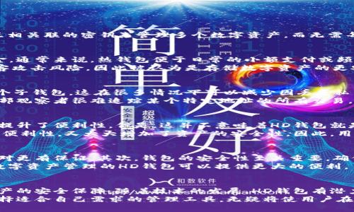  baoshu HD钱包是热钱包还是冷钱包？深入了解数字资产的存储方式/baoshu
 guanjianci HD钱包, 热钱包, 冷钱包, 数字资产/guanjianci

什么是HD钱包？
HD钱包，全称为分层确定性钱包（Hierarchical Deterministic Wallet），是一种旨在简化加密货币管理的工具。HD钱包通过生成一组互相关联的密钥来管理多个数字资产，而无需每次都备份。整体上，这种钱包的结构使得用户可以在一套主助记词的基础上生成无限数量的子密钥，从而方便管理和交易各种数字货币。

热钱包与冷钱包的基本概念
在探讨HD钱包的性质之前，认识热钱包与冷钱包的区分至关重要。热钱包是指与互联网连接的钱包，这允许用户快速进行交易和访问资金。通常来说，热钱包便于日常的小额支付或频繁交易的需求，但因其连接网络的特性，相对更易受攻击。
反观，冷钱包则是与网络物理隔离的存储方式，通常用于长时间存储大量资产。这类钱包大多采用硬件设备或纸质形式，能够有效降低黑客攻击风险，因此被认为是存储数字资产的更安全选择。

HD钱包的特点与优势
HD钱包从其根本架构上来说，可以被视为一种更为灵活的数字资产管理工具。使用HD钱包，用户能够通过一个助记词或主私钥来恢复多个子钱包，这在很多情况下可以减少因丢失私钥而导致的资产损失。借助此系统，频繁操作时用户无需每次都进行繁琐的备份，同时减少了管理多个私钥时的混乱。
此外，HD钱包还具有较好的隐私保护。由于产生的每个子地址都是从主地址派生出来的，用户在交易时可以使用多个子地址，而这使得外部观察者很难追踪某个特定地址的所有交易。

HD钱包属于热钱包还是冷钱包？
HD钱包由于与互联网的连接性，可以被归为热钱包的范畴。尤其是在移动设备上运行的HD钱包-app, 用户能够随时随地进行交易，大大提升了便利性。但是，这并不意味着HD钱包就是绝对安全的。与传统热钱包相比，HD钱包的安全性仍然受制于设备的安全性能和在线环境。
然而，许多HD的钱包程序也提供了冷存储的选项，用户可以在不连接网络的情况下，手动创建和管理子地址。这种方式既保留了HD钱包的便利性，又大大增加了资产的安全性。因此，用户在选择HD钱包时，可以灵活调整使用方式，决定在什么情况下与互联网连接，以及在哪些场合下使用冷存储策略。

如何选择合适的HD钱包？
在选择HD钱包时，有几个要素需要特别关注。首先，是钱包的来源和开发背景。一些知名团队或项目开发的钱包在安全性和用户口碑上相对更有保证。其次，钱包的安全性至关重要，确保钱包具备多重身份验证等保护措施，可以降低丢失资产的风险。
此外，用户体验也是关键因素，包括界面的友好性、功能的完整性以及响应的速度。同时，考虑到不同区块链的互联互通性，一些集成多种数字资产管理的HD钱包可以提供更大的便利。

总结与展望
总的来说，HD钱包是一种与热钱包类别相符的数字资产管理工具，具备灵活性和便利性。同时，其设定也允许用户通过不同的方式获取资产的安全保障。随着技术的发展，HD钱包有潜力在未来的数字资产交易中发挥更重要的作用。
用户在选择和使用HD钱包时，需时刻关注安全性并做出理智的决策。在数字资产存储的复杂环境中，合理统筹热钱包与冷钱包的使用，选择适合自己需求的管理工具，无疑将使用户在保护资产的同时，享受到更高效的交易体验。