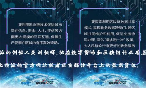 比特派（BitPie）是一个数字资产钱包，提供安全且便捷的管理数字资产的解决方案。当前，比特派的创始人是刘朝晖，他在数字货币和区块链行业有着丰富的经验。在他之前，比特派团队也包括了多位在技术和商业领域具有深厚背景的专业人士。

对于比特派具体的老板和团队结构，可能会因公司的发展而有所变动，所以具体信息可以参考比特派的官方网站或者社交媒体平台上的最新资讯。

如果你对比特派的背景、功能或使用有更深入的兴趣，欢迎继续提问。