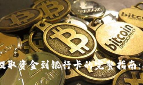 比特派钱包提取资金到银行卡的完整指南：3个简单步骤