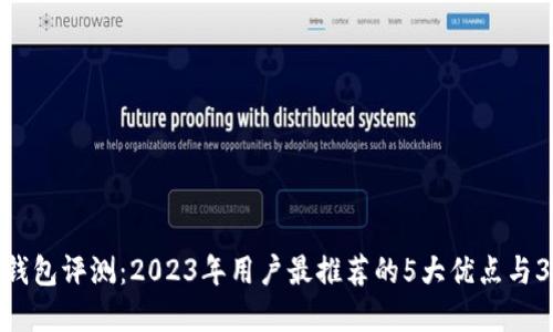 Bitpie钱包评测：2023年用户最推荐的5大优点与3大缺点