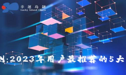 Bitpie钱包评测：2023年用户最推荐的5大优点与3大缺点