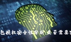 冷钱包授权安全性分析：