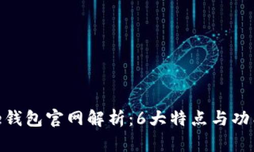 2023年Bitpie钱包官网解析：6大特点与功能，你不可不知