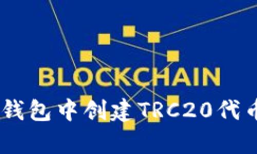 如何在BitKeep钱包中创建TRC20代币：完整步骤指南