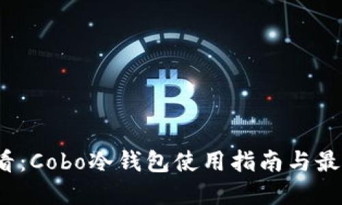 2023年必看：Cobo冷钱包使用指南与最佳安全实践