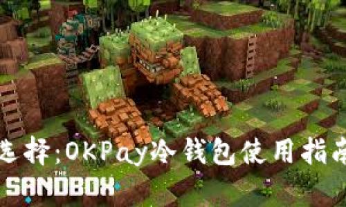 投资安全新选择：OKPay冷钱包使用指南与优势分析