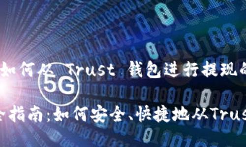 以下是关于如何从 Trust 钱包进行提现的详细介绍：

2023年最全指南：如何安全、快捷地从Trust钱包提现？