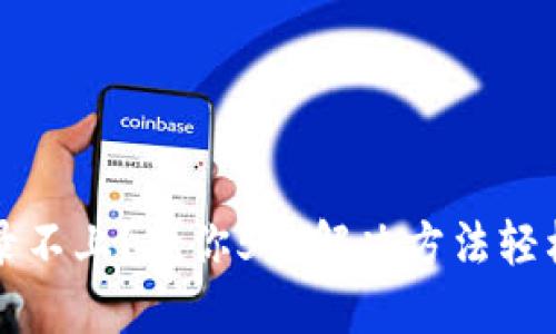 比特派登录不上？教你5个解决方法轻松找到原因