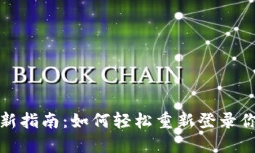 2023年最新指南：如何轻松重新登录你的冷钱包？