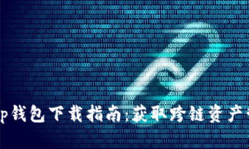 2023年BitKeep钱包下载指南：获取跨链资产管理的最佳选择