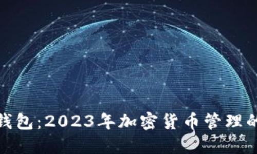 揭秘BitP钱包：2023年加密货币管理的最佳选择