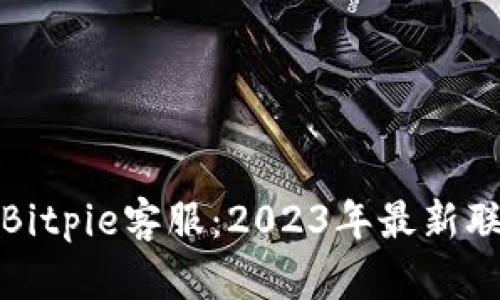 如何快速找到Bitpie客服：2023年最新联系方式与技巧