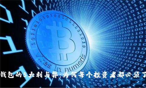 冷钱包的5大利与弊：为何每个投资者都必须了解