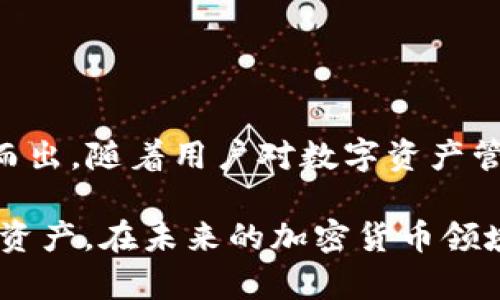 biao ti比特派转账TRC20的全面解析，掌握5个关键技巧轻松转账/biao ti
比特派, TRC20, 转账技巧, 加密货币/guanjianci

引言：比特派与TRC20的结合
在如今迅速发展的加密货币世界中，选择合适的钱包和转账方式无疑对投资者至关重要。比特派（Bitpie）作为一款支持多种主流币种、功能丰富的数字钱包，因其安全性和便捷性受到越来越多用户的青睐。而TRC20则是波场（Tron）网络下的一种代币标准，由于其交易速度快、手续费低等特点，已经逐渐成为用户转账的首选。将比特派与TRC20相结合，能够更好地服务于加密货币的转账需求。

一、比特派钱包基础知识
比特派是一个去中心化的数字资产钱包，用户可以在这里安全地存储、管理、转账多种数字货币。其最大的特点是支持私钥离线存储，保护用户的数字资产不受黑客攻击。此外，比特派提供了丰富的功能，包括币种兑换、DApp接入等。用户界面友好，操作简便，非常适合加密货币的初学者和老手使用。

二、TRC20代币概述
TRC20是基于波场区块链的代币标准，类似于以太坊的ERC20标准，允许用户发行和创建自己的代币。TRC20的交易速度极快，通常在几秒钟内即可完成，相比于传统金融体系中的转账方式，能够大幅度降低转账时间和费用。其低手续费的优势，使得TRC20在很多交易场景下显得尤为实用。许多项目基于波场网络进行开发和上线，增加了TRC20代币的使用场景和流通性。

三、比特派转账TRC20的操作步骤
在开始转账操作之前，用户需要确保自己已经在比特派钱包中创建了账号并完成了KYC认证。以下是通过比特派进行TRC20转账的具体步骤：

strong1. 登录比特派钱包：/strong
用户需要打开比特派应用，输入密码，成功登录后进入主界面。在主界面上，可以看到各类数字货币的总览。

strong2. 选择TRC20代币：/strong
在主界面上，点击“资产”选项，找到TRC20标准的代币。比特派支持如TRX、USDT等多种TRC20代币，用户需选择希望转账的币种。

strong3. 输入转账信息：/strong
点击所选的TRC20代币后，进入转账页面。此时，用户需输入接收方的地址、转账金额及备注信息。需要注意的是，接收方地址务必准确无误，以免造成资产损失。

strong4. 确认手续费：/strong
比特派在转账过程中会显示相关手续费信息，用户需确认并接受该手续费。如果用户对转账的费用有疑问，可以查询当前网络的转账费用情况。

strong5. 提交转账请求：/strong
所有信息确认无误后，点击“提交”按钮，稍等片刻，交易将在波场网络上广播并进行处理。用户可在转账记录中查看交易状态。

四、转账过程中需注意的事项
在进行比特派转账TRC20时，用户应保持警惕，注意以下几点：

strong1. 确保网络连接稳定：/strong在进行转账时，稳定的网络连接是确保交易顺利完成的前提。如果网络不佳，建议等待网络恢复后再进行转账。

strong2. 检查地址有效性：/strongTRC20转账过程中，地址错误可能导致资产丢失。在进行转账之前，用户可以复制粘贴接收方地址，并适当进行备份，以确保其有效性。

strong3. 注意转账金额限制：/strong不同的数字货币在转账时可能存在最低转账金额和上限，用户需根据具体情况决定转账金额。

strong4. 保持软件更新：/strong始终保持比特派钱包更新至最新版本，可以确保用户享受最新的安全措施及功能提升。

五、TRC20的优势在转账中的体现
选择TRC20进行转账，不仅是因为其快速和低成本的特性，更有很多隐藏的优势，值得用户深思。例如：

strong1. 高效的交易确认：/strongTRC20代币在波场区块链上进行交易，由于网络性能高效，交易确认时间通常在几秒到十几秒之间，大大缩短了用户等待时间。

strong2. 更广泛的应用场景：/strong随着越来越多的项目团队开始支持TRC20代币，用户的资产流动性得到保证。在电商、游戏等应用场景中，TRC20的钱包能够为用户提供更多的使用机会。

strong3. 通过DApp扩展功能：/strong比特派支持DApp的接入，用户可以通过DApp进行更多金融操作和投资，不仅局限于单一的转账。

六、总结与展望
比特派钱包结合TRC20代币，为用户的转账提供了一个安全、高效的解决方案。借助于波场网络的技术优势，TRC20凭借其低手续费和快速确认时间，逐渐在加密货币转账领域中脱颖而出。随着用户对数字资产管理的需求日益增长，未来比特派或将进一步扩展其功能，为用户提供更多元化的服务。

无论是对新手还是对资深投资者，掌握比特派钱包的转账技巧都是至关重要的。通过转账流程、增强安全性，用户不仅可以提高个人交易的效率，也能够更科学合理地管理自己的数字资产。在未来的加密货币领域，更多类似比特派这样的产品将不断涌现，为我们带来不可限量的可能性。通过不断学习和实践，相信每位用户都能在这个充满机遇的市场中取得成功。