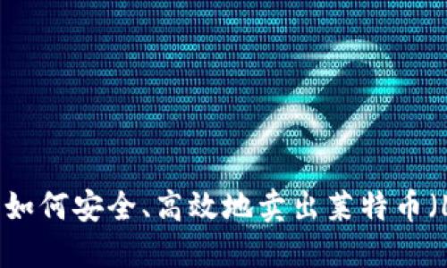 比特派：2023年如何安全、高效地卖出莱特币（LTC）的完整指南