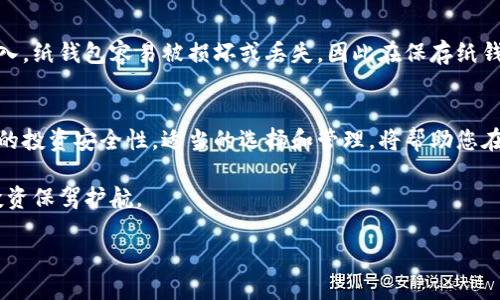 冷钱包助力词查询 - 2023年十大冷钱包选择及使用技巧

冷钱包, 加密货币, 数字资产安全, 虚拟货币/guanjianci

引言
在加密货币的世界里，安全性是每位投资者最为关注的问题之一。随着越来越多的人开始投资比特币、以太坊等数字资产，冷钱包作为一种安全存储方法，逐渐成为了众多加密货币用户的首选工具。本文将深入探讨冷钱包的种类、如何选择适合自己的冷钱包，以及一些使用技巧和注意事项，帮助您更好地保护您的数字资产。

冷钱包的定义与类型
冷钱包，也可以被称作离线钱包，它是一种不连接互联网的存储设备。与热钱包（在线钱包）相比，冷钱包能够有效地避免网络攻击和黑客入侵。冷钱包主要分为硬件钱包、纸钱包和某些特定的冷存储解决方案。

1. 硬件钱包
硬件钱包是目前最受欢迎的冷钱包类型之一，其通过专用的设备（如USB设备）存储私钥。硬件钱包既安全又方便，支持多种加密货币。以下是一些值得推荐的硬件钱包：
ul
    listrongLedger Nano X/strong：具有蓝牙功能，与手机和电脑均可兼容，支持多达1800种货币。/li
    listrongTrezor Model T/strong：触摸屏设计，更加直观易用，支持大多数主流数字资产。/li
    listrongColdcard Wallet/strong：针对比特币用户设计，提供深度安全功能，适合较高安全需求的投资者。/li
/ul

2. 纸钱包
纸钱包是一种老式但有效的冷存储方法，用户可以将私钥和公钥打印在纸上，存放在安全的地方。尽管纸钱包便宜且易于制作，但它的缺点是相对不够方便，也更容易因自然环境或人为操作而损坏。

如何选择合适的冷钱包
选择冷钱包时，有几个要素需要考虑：
ul
    listrong安全性/strong：确保所选冷钱包具有高级的加密技术和防篡改设计。/li
    listrong支持的货币种类/strong：根据自己的投资组合选择支持的数字资产类型。/li
    listrong用户界面和易用性/strong：硬件钱包的用户界面应简洁，易于操作；纸钱包则需要用户对生成和使用过程有清晰理解。/li
    listrong品牌信誉和用户评价/strong：选择知名品牌或有良好用户反馈的钱包可以降低风险。/li
/ul

使用冷钱包的技巧
拥有冷钱包后，合理使用和管理同样重要。以下是一些使用冷钱包过程中需注意的要点：
ul
    listrong定期备份/strong：无论是硬件钱包还是纸钱包，备份都必不可少，确保能够在设备丢失或损坏时恢复资产。/li
    listrong保持私钥安全/strong：私钥是访问和管理您资产的关键，切勿与他人分享，并避免在不安全的地方存储。/li
    listrong定期检查可用更新/strong：一些硬件钱包的制造商会定期发布固件更新，以提高安全性。保持钱包的更新可以保障安全性。/li
/ul

冷钱包的风险与挑战
尽管冷钱包具有显著的安全优势，用户仍需警惕一些潜在风险。例如，硬件钱包如果在购买时未从官方渠道获取，可能会被恶意软件预先植入。纸钱包容易被损坏或丢失，因此在保存纸钱包时要选择干燥和安全的地方。

总结
在投资加密货币的旅程中，冷钱包是保护您数字资产的重要工具。了解各类冷钱包的特点，以及如何安全合理地使用它们，将会大大提升您的投资安全性。适当的选择和管理，将帮助您在这个充满机遇与挑战的领域中稳步前进。 

随着加密货币市场的不断发展，以及网络安全问题日益突出，冷钱包的需求将日益增加。保持学习，随时更新自己的知识，将为未来的加密投资保驾护航。 

希望通过本文的介绍，您能够更好地理解冷钱包，并为自己的数字资产选择出最适合的保护方案。