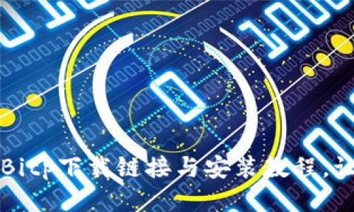 2023年最新Bitp下载链接与安装教程，让你轻松上手！