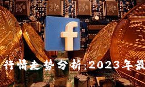 波场币（TRON）今日行情走势分析：2023年最新数据及趋势预测