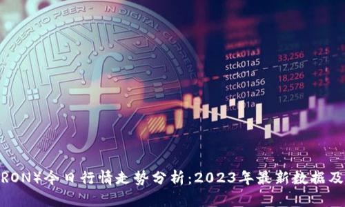 波场币（TRON）今日行情走势分析：2023年最新数据及趋势预测