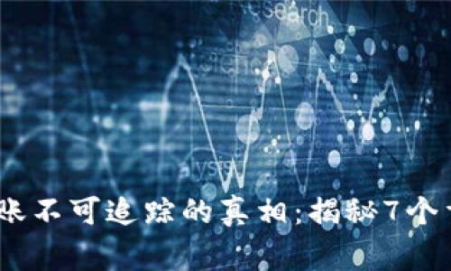 UPay转账不可追踪的真相：揭秘7个重要事实