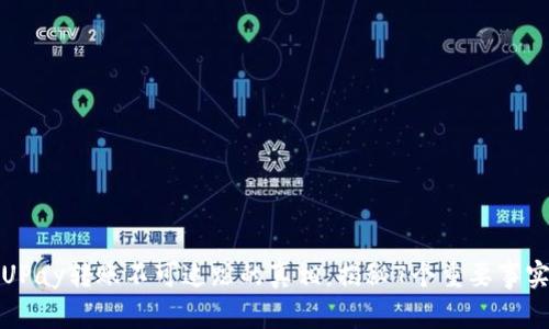UPay转账不可追踪的真相：揭秘7个重要事实