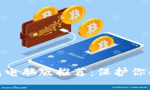2023年最佳比特币冷钱包电脑版推荐：保护你的数字资产的7个实用技巧