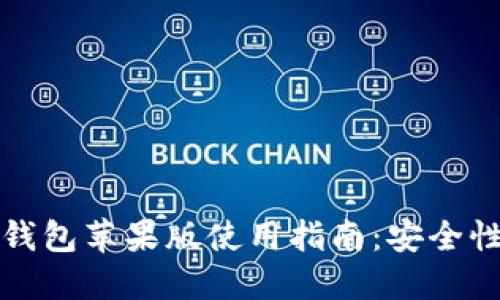 2023年最佳BitP钱包苹果版使用指南：安全性、功能与体验评测