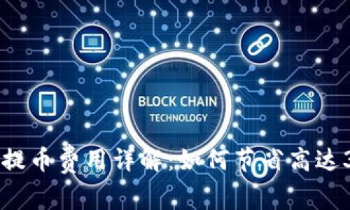 2023年比特派提币费用详解：如何节省高达30%的提币成本