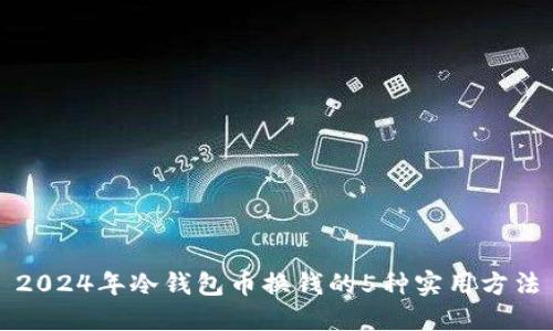 2024年冷钱包币换钱的5种实用方法