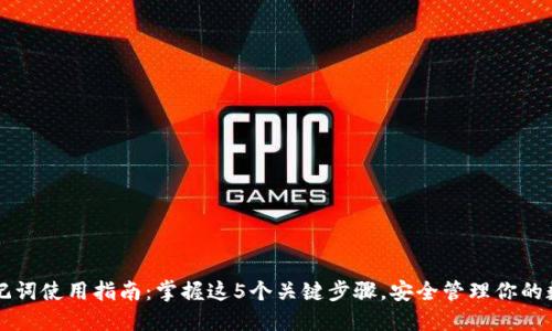 钱包助记词使用指南：掌握这5个关键步骤，安全管理你的数字资产