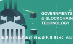 2023年最新USDT挖矿教程：轻
